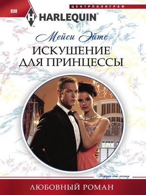 cover image of Искушение для принцессы